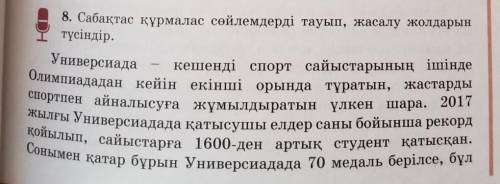 8. Сабақтас құрмалас сөйлемдерді тауып, жасалу жолдарын түсіндір.КӨМЕКТЕСІҢДЕРШІ ​