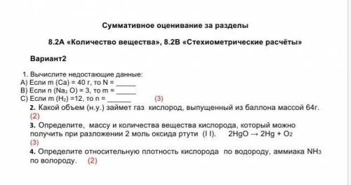 Вычислите недостающие данные: а) если m(Са)= 40г, то N=? б) если n(Na2O) = то 3 m=​