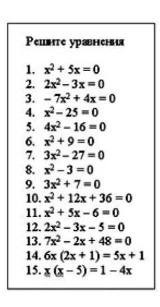 8 класс. Решите уравнения по дискриминанту (на листочке желательно). ​