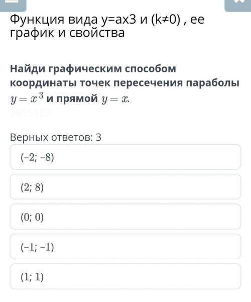 Функция вида у=ах3 и (k≠0) , ее график и свойства Верных ответов: 3(–2; –8)(2; 8)(0; 0)(–1; –1)(1; 1