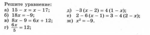 РЕШИТЕ ЧЕРЕЗ 1 Ч СДАТЬ НАДО б) 18x=-9 в) 8x-9=6x+15 г)6x/5=12 д) -3(x-2)=4(1-x) e) 2-6(x-1)=3-4(2-x