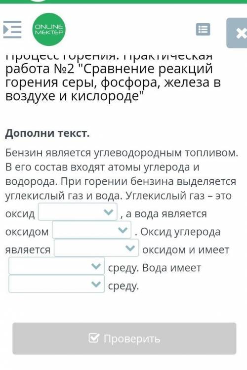 Дополни текст. Бензин является углеводородным топливом. В его состав входят атомы углерода и водород