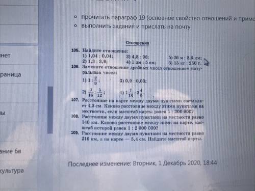 Найдите отношение 1)1.04:0,04 2) 1.3:3,9 3)4,8:96 4) 1дм:5см 5)26м:2,6 км 6)15 кг:250г Замените отно