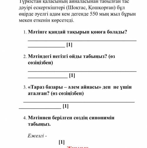 Казахский сор 7 за 2 четверть Оқылым Мәтінді мұқият оқып төмендегі тапсырмаларды орындаңыз Ұлы Жібе