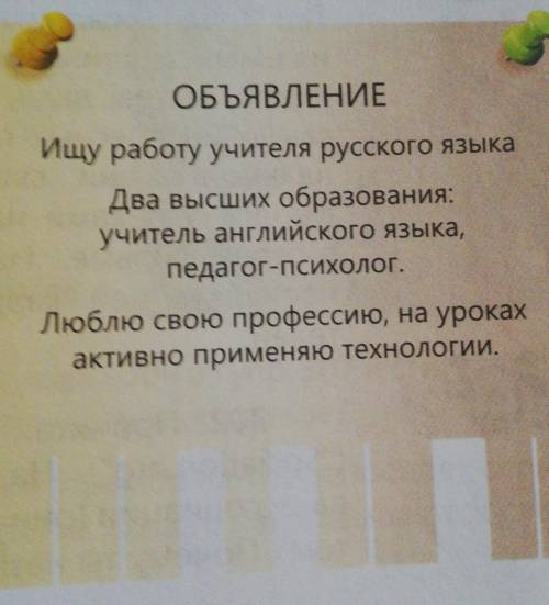 297. Прочитай объявление. Как ты думаешь, примут ли надолжность учителя русского языкаэтого человека