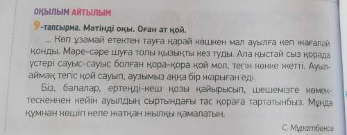 1 1-тапсырма. Кестедегі сөздерді оқы. Ол сөздерден жай сөйлем құра. 1қора-қораШӨЛНетегін көккежеттіқ