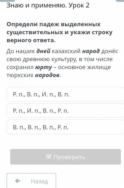 Определи падеж выделенных существительных и укажи строку верного ответа​