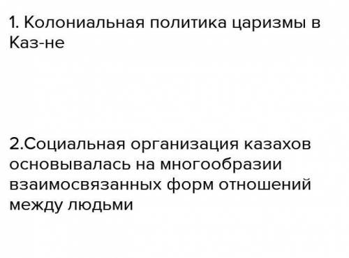 • На кого опиралось царское правительство в реализации колониальной политики? • Каким образом данная