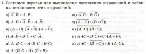 Нужно только таблицу истинности! Задание №1 под буквами а, г, ж Задание №2 под буквами а, г