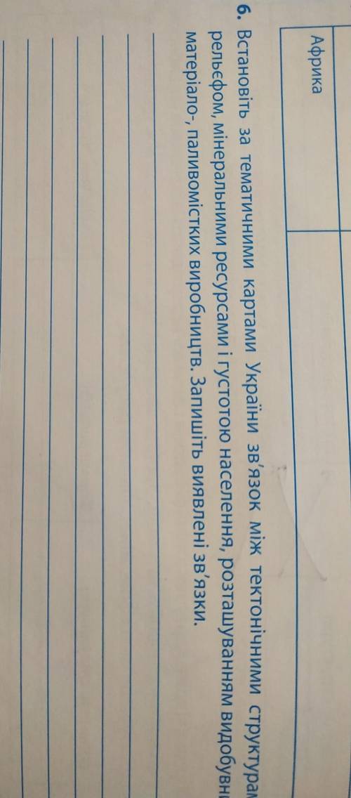 Встановіть за тематичними картами України зв'язок між тектонічними структурами рельефом, мінеральним