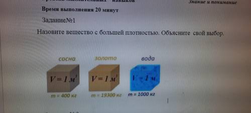 НАЗОВИТЕ ВЕЩЕСТВО С БОЛЬШЕЙ ПЛОТНОСТЬЮ ОБЪЯСНИТЕ СВОЙ ВЫБОР ЗА ПРАВИЛЬНЫЙ ОТВЕТ