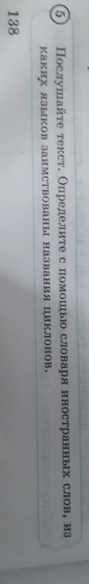 Кто знает ответ? русски язык 5 упр 138 стр​