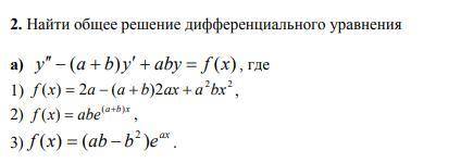 Найти общее решение дифференциального уравнения(одно целиком , остальные желательно тоже , но если н