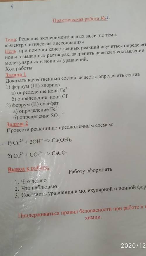 Практикая по химии. Тема решение экспериментальных задач по теме: электриолитеческая диссоциация​