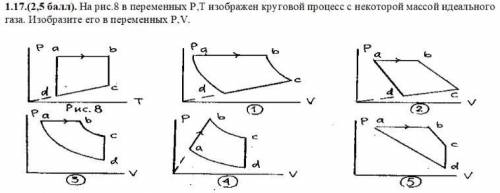 На рис.8 в переменных P,T изображен круговой процесс с некоторой массой идеального газа. Изобразите