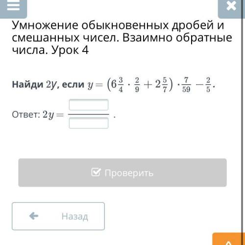 Найди 2у,если у=(6 3/4*2/9+2 5/7)*7/59-2/5