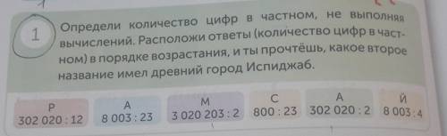 1 Определи количество цифр в частном не выполняявычислений. Расположи ответы (количество цифр в част