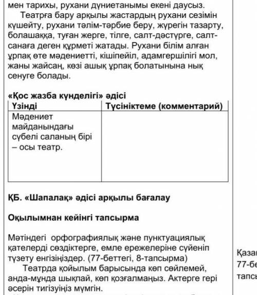 «Қос жазба күнделігі» әдісі Үзінді Түсініктеме (комментарий)Мәдениет майданындағы сүбелі саланың бір