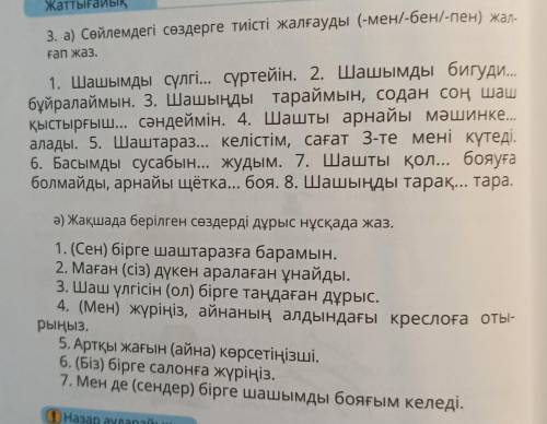 а и ә3. а) Сөйлемдегі сөздерге тиісті жғап жаз.1. Шашымды сүлгі... сүртейін. 2. Шашымды бигуди..бұйр