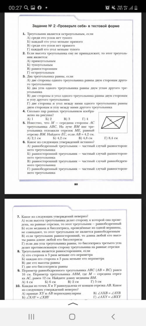 Задание № 2 «Проверьте себя» в тестовой форме 1. Треугольник является остроугольным, еслиА) среди ег