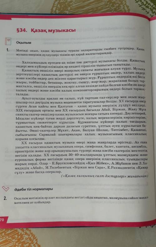 2. Оқылым мәтінінің әр азат жолындағы негізгі ойды анықтап, мазмұнына сәйкес мақал-қойыңдар.мәтелмен