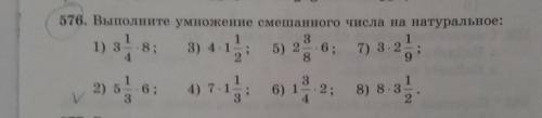 576. Выполните умножение смешанного числа на натуральное: 385) 2 - 6;;3) 411) зв; - 5)6; 7) з 2,2) 5