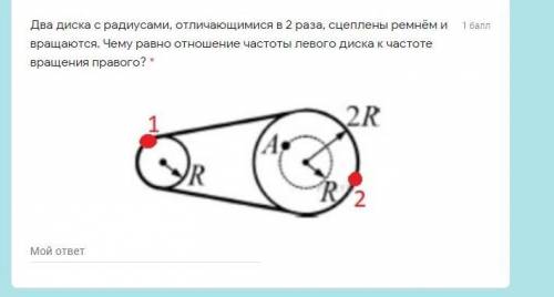 Два диска с радиусами, отличающимися в 2 раза, сцеплены ремнём и вращаются.