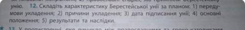 Складіть характеристику Берестейської унії за планом 1) передумови укладення2)причини укладення3)дат