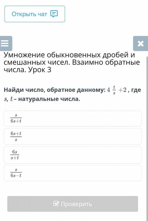 Умножение обыкновенных дробей и смешанных чисел. Взаимно обратные числа. Урок 3 Найди число, обратно