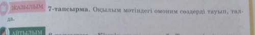 Жазылым 7-тапсырма. Оқылым мәтіндегі омоним сөздерді тауып, тал- помагите нужно сделать ​