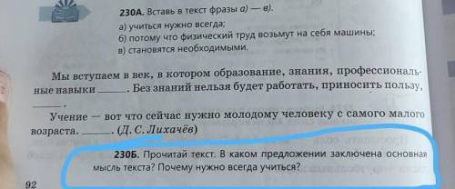 230А, Вс а) учиться нужно всегда;б) потому что физический труд возьмут на себя машиныв) становятся н