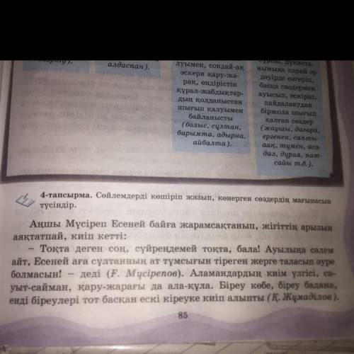4-тапсырма. Сөйлемдерді көшіріп жазып, көнерген сөздердің мағынасын түсіндір. Аңшы Мүсіреп Есеней ба