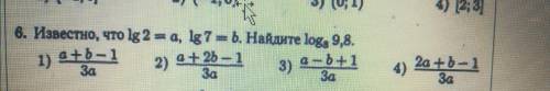 Известно, что lg2=a, lg7=b. Найдите log(8) 9,8. 1) a+b-1\3a 2)a+2b-1\3a 3)a-b+1\3a 4)2a+b-1\3a