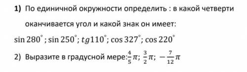 1) По единичной окружности определить : в какой четверти оканчивается угол и какой знак он имеет: si