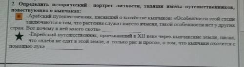 2. Определить нсторический портрет личности, запиши имена путешественников, повествующих окыпчаках:-