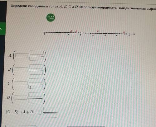 Определи координаты точек А, В, Си D. Используя координаты, найди значение выражения. —анБВСD(C+D) -