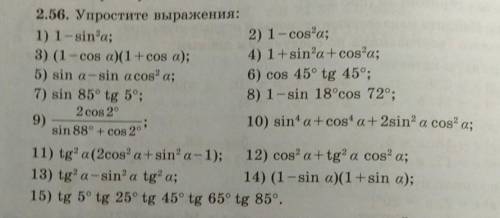 нужна Геометрия, косинусы и синусы2.56(2,4,6,12,14). Упростите выражения:​