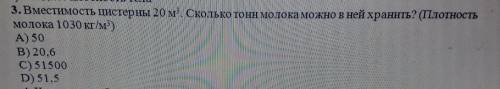 3. Вместимость цистерны 20 м. Сколько тонн молока можно в ней хранить? (Плотность молока 1030 кг/м3)