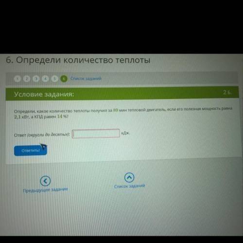 Определи, какое количество теплоты получил за 89 мин тепловой двигатель, если его полезная мощность