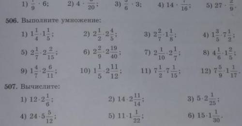 не могу решить дроби в номере 506 там надо решать 2 4 6 8 10 12 пример а в номере 507 второй и четвё