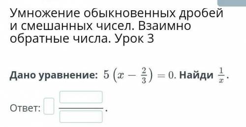 Умножение обыкновенных дробей и смешанных чисел. Взаимно обратные числа. Урок 3 Дано уравнение: = 0.