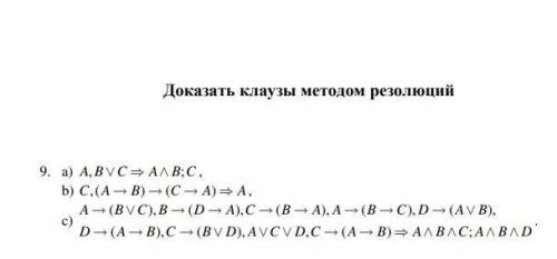 Докажите клаузы методом резолюций. Задания a,b,c.