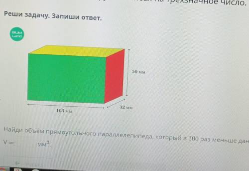 Найдите объем прямоугольного параллелепипеда,который в 100 раз меньше данного.V= мм в кубе​