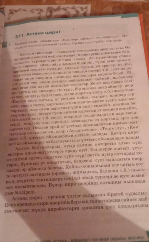 BH А 511. Астана циркіоғар1. Мәтінді оқып, ойларыңды «Кластер» әдісімен түсіндіріңдер. Мә-тінде көте