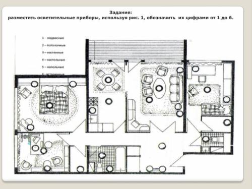 Задание :разместить осветительные приборы использую рис.1 обозначить их цифрами от 1 до