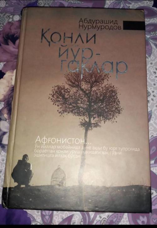 Написать сочинение по рассказу Абдурашид Нурмуродова. ,,Конли йургаклар напишите сочинение на узбек