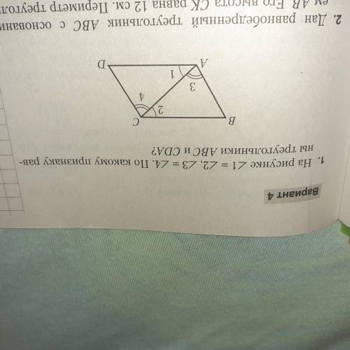 На рисунке угол 1 равен углу 2 угол 3 равен углу 4 По какому признаку равны треугольники ABC и CDА