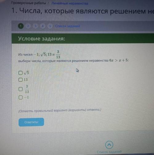 А ТО МАТЬ УБЬЕТ Из чисел −1;5–√;13 и 313 выбери числа, которые являются решением неравенства 6x>