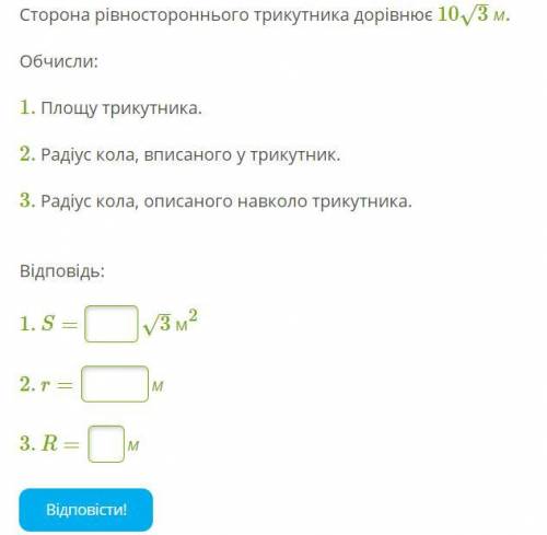 Сторона рівностороннього трикутника дорівнює 10√3 м.