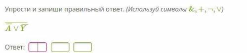 Упрости и запиши правильный ответ. (Используй символы &,+,¬,∨)